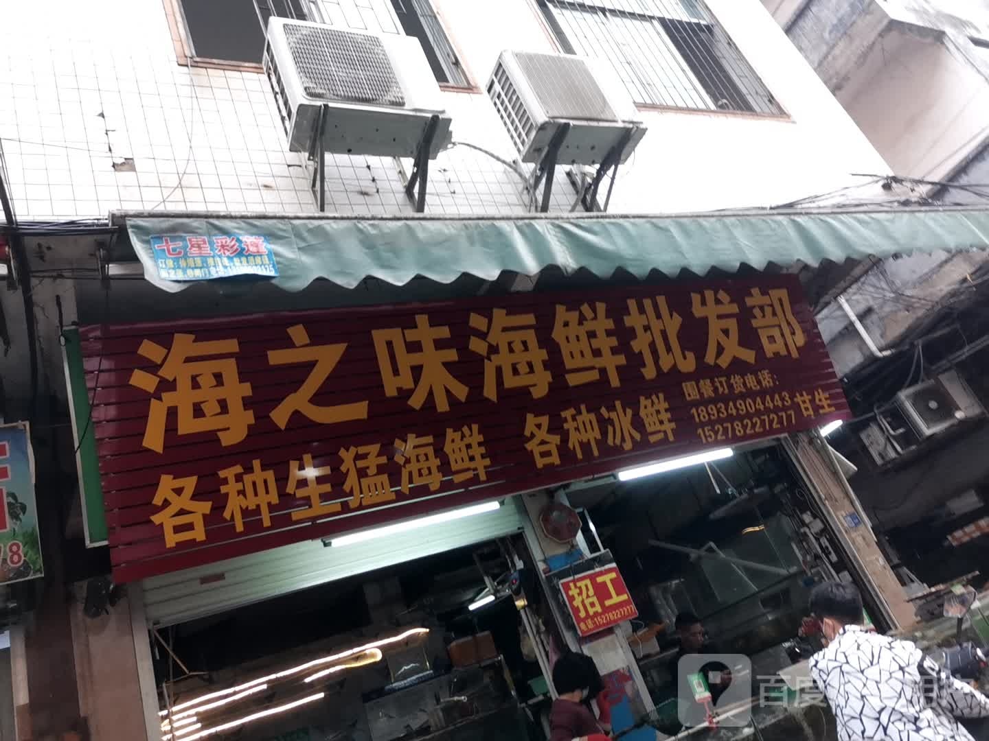 海之味海鲜批发云零售部