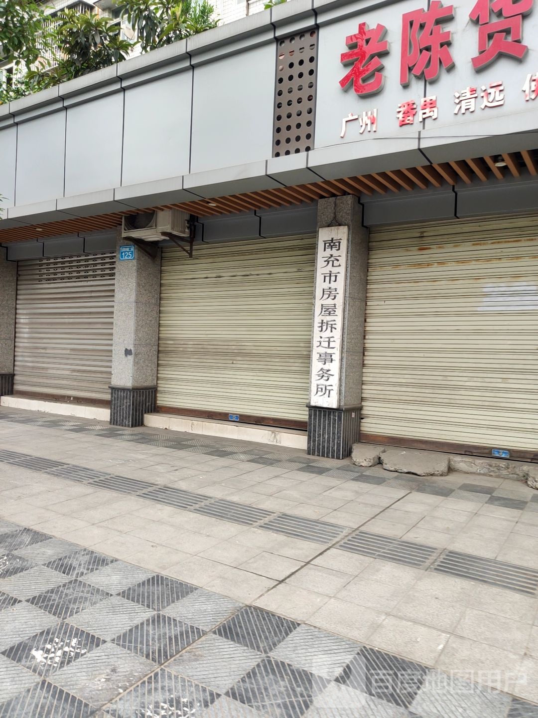 南充市房屋拆迁事务所