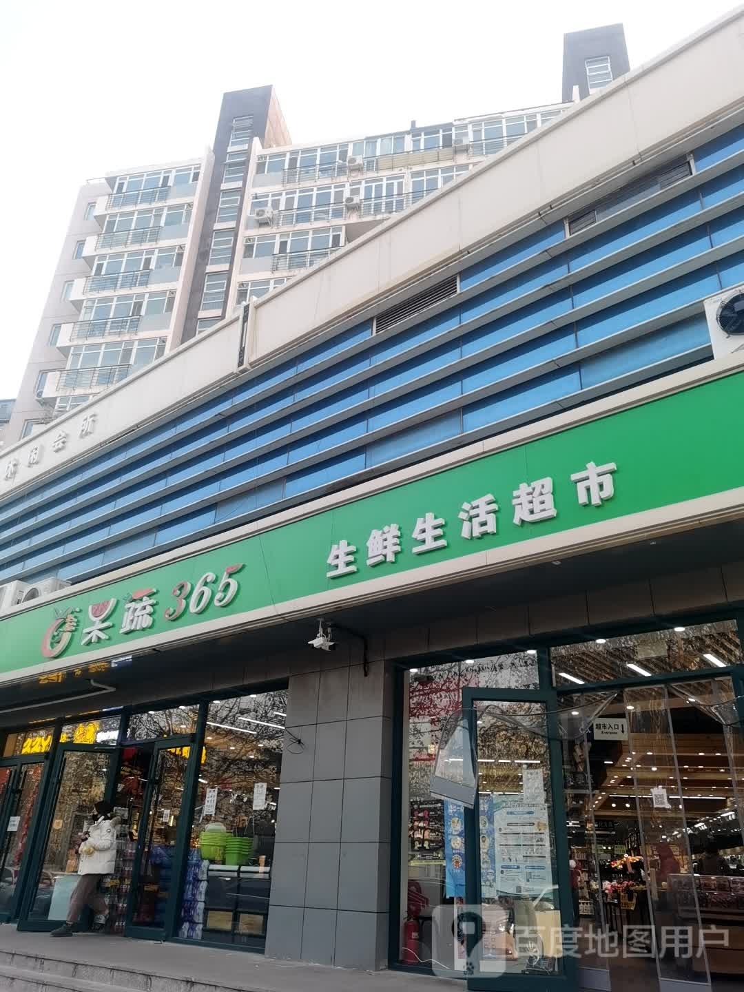 果蔬365生鲜生活超市(蕴实园店)