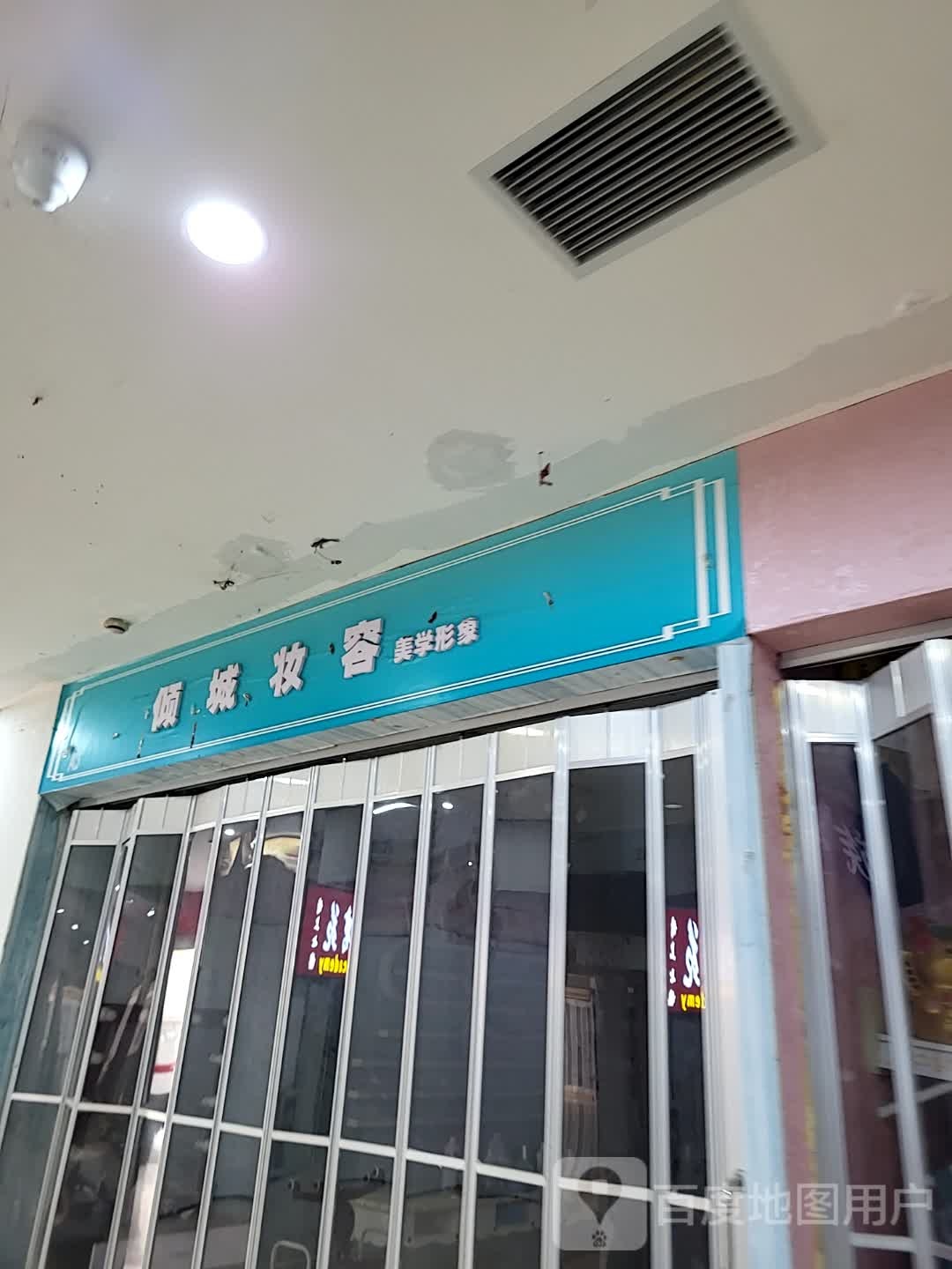 倾城妆容(儋州夏日国际商业广场店)