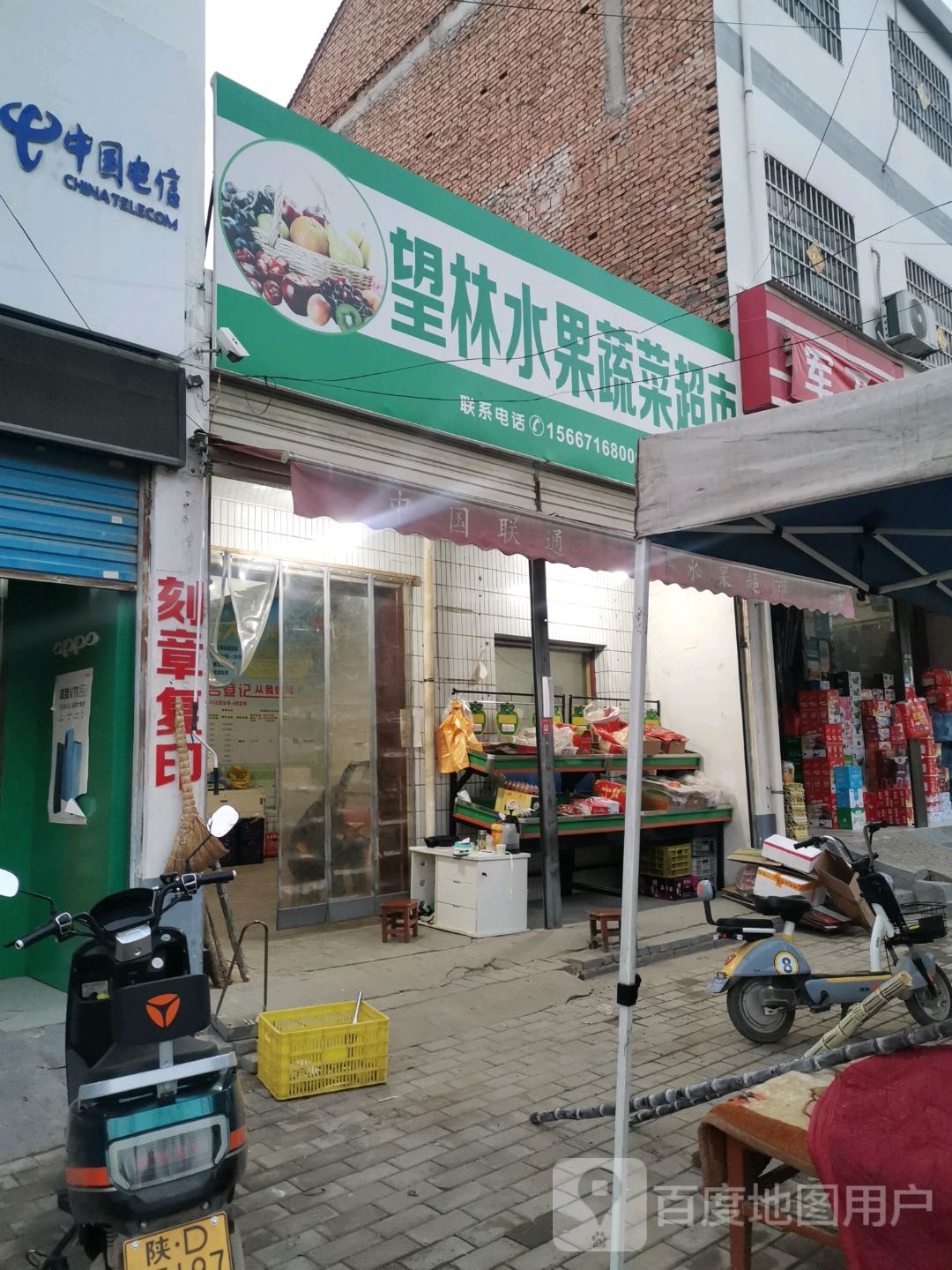 望林水果蔬菜超市