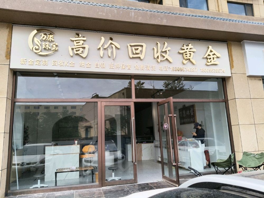 万康珠宝