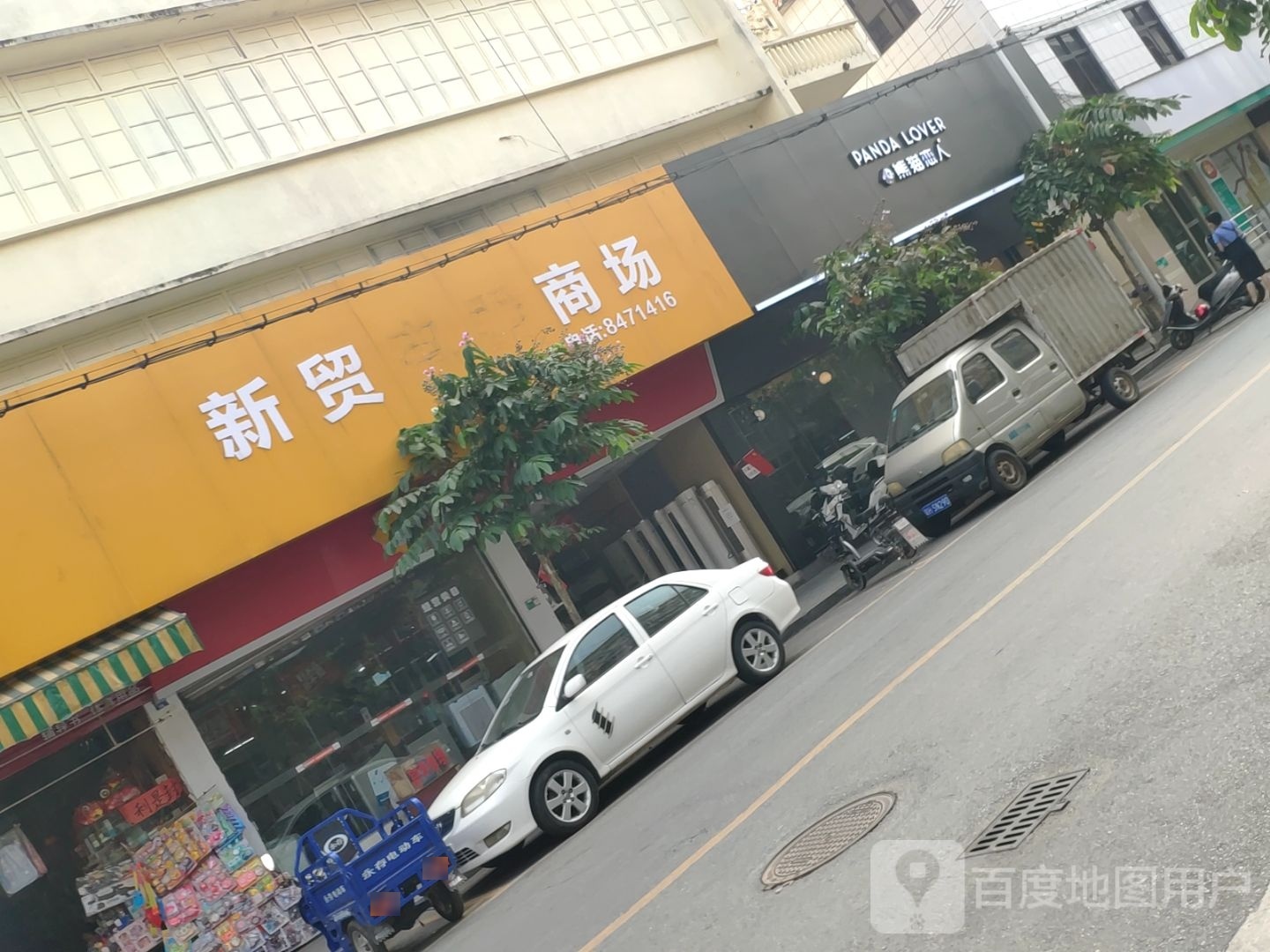 熊猫恋人(联兴路店)