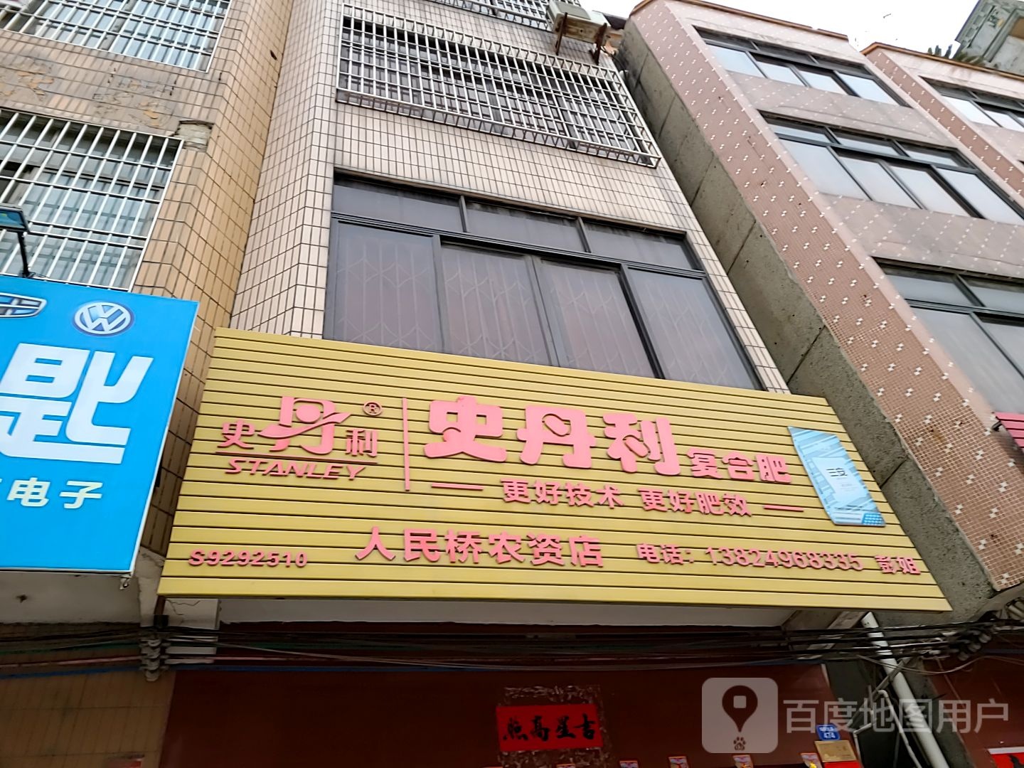 史丹利复合肥(城东大道店)