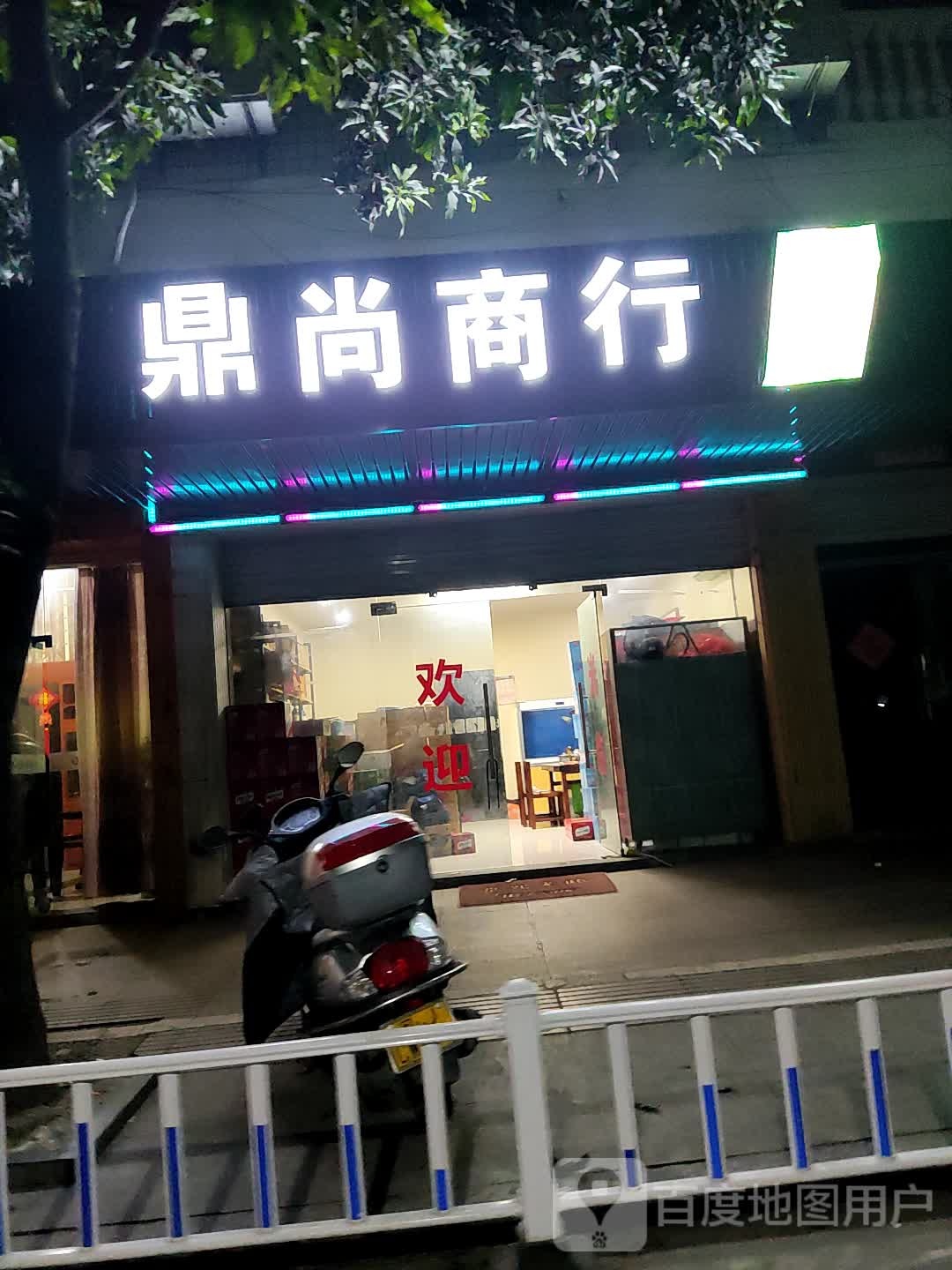 鼎尚商银行(东新村路店)