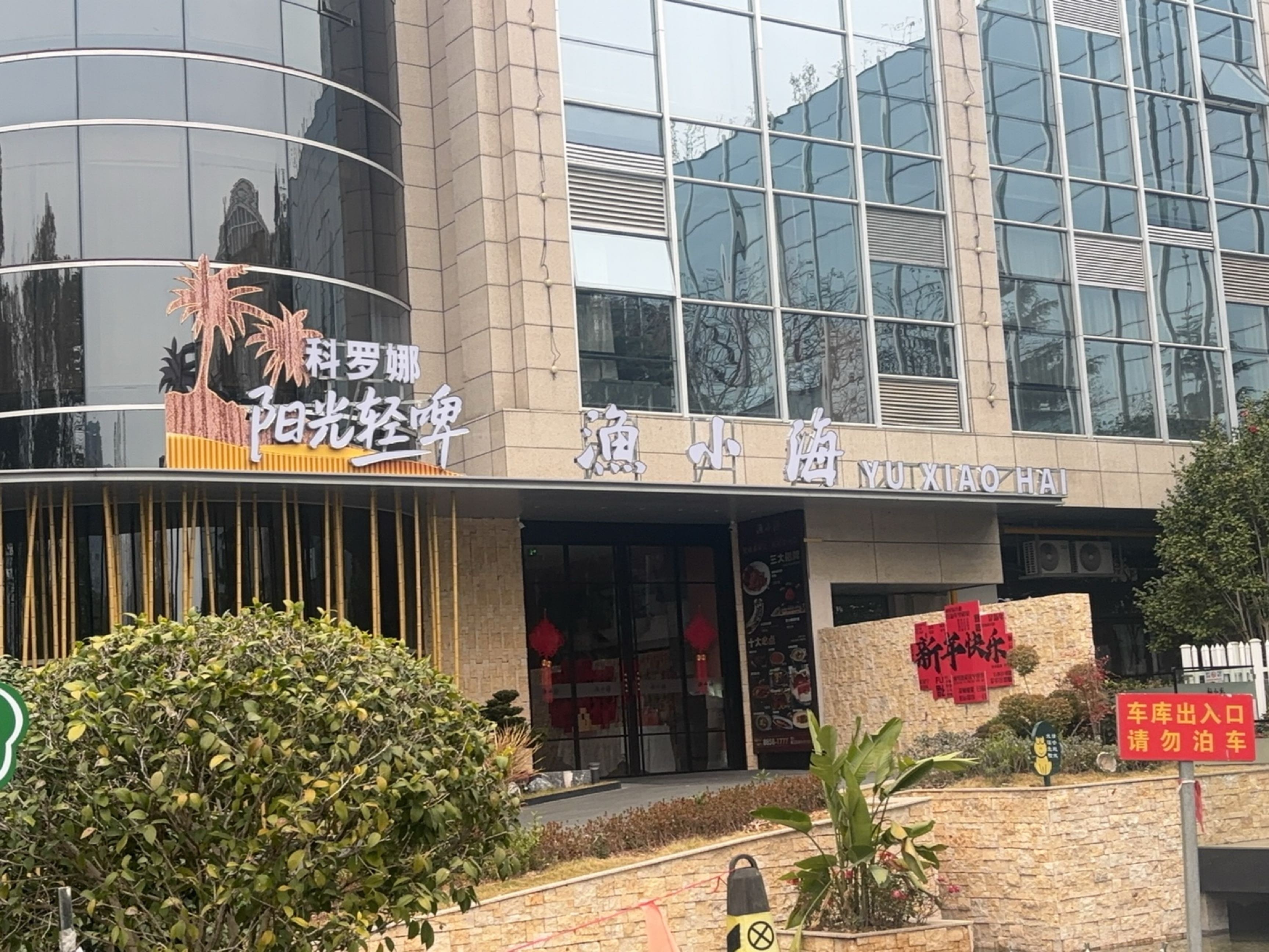 渔小海-海鲜餐厅(黑金冠爱华店)环境