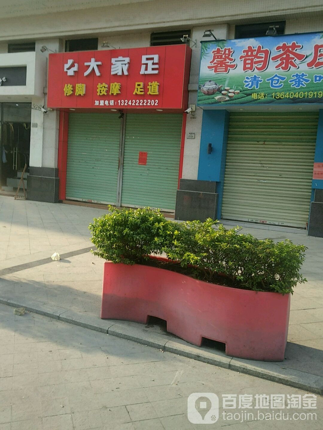 大家足修脚按摩(星豪湾店)