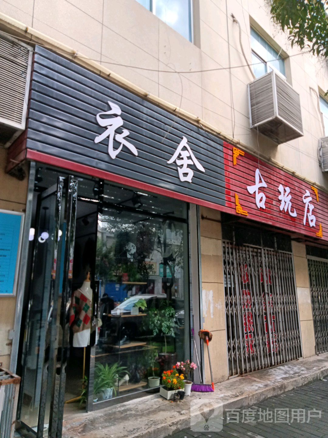 古玩店(市政西大街店)