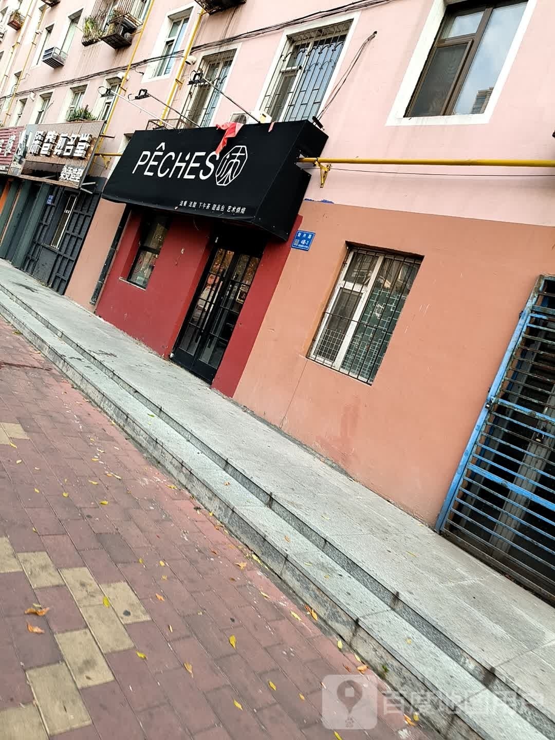 PECHES洓甜品店