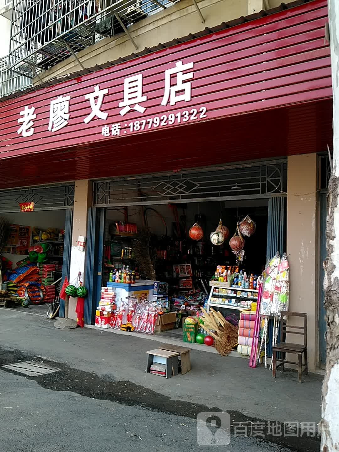 老廖文具店