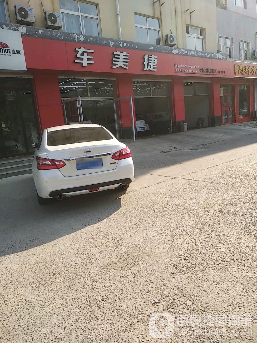 车美捷汽车美容装修(压膜授权施工店)