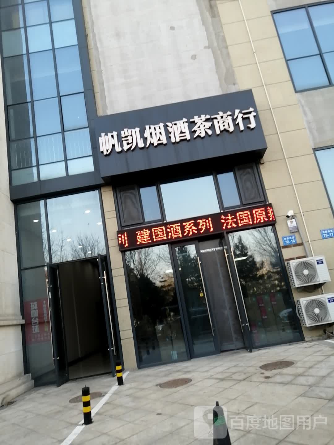 帆凯烟酒茶商行