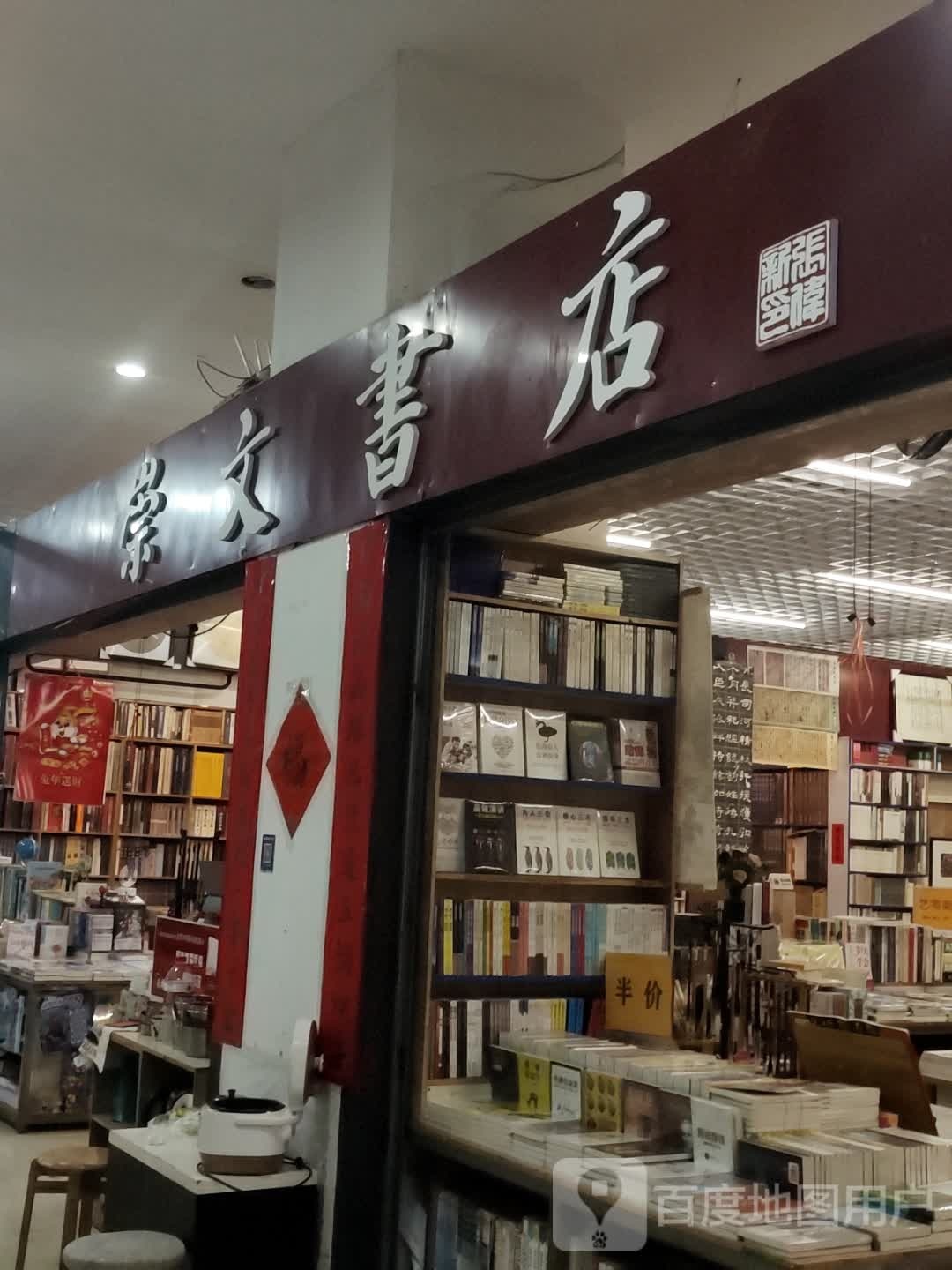 崇文书店(金湘潭商业广场店)