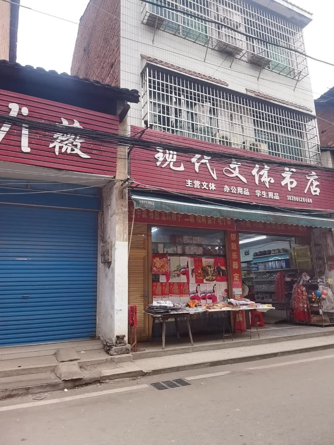 现代文体书店