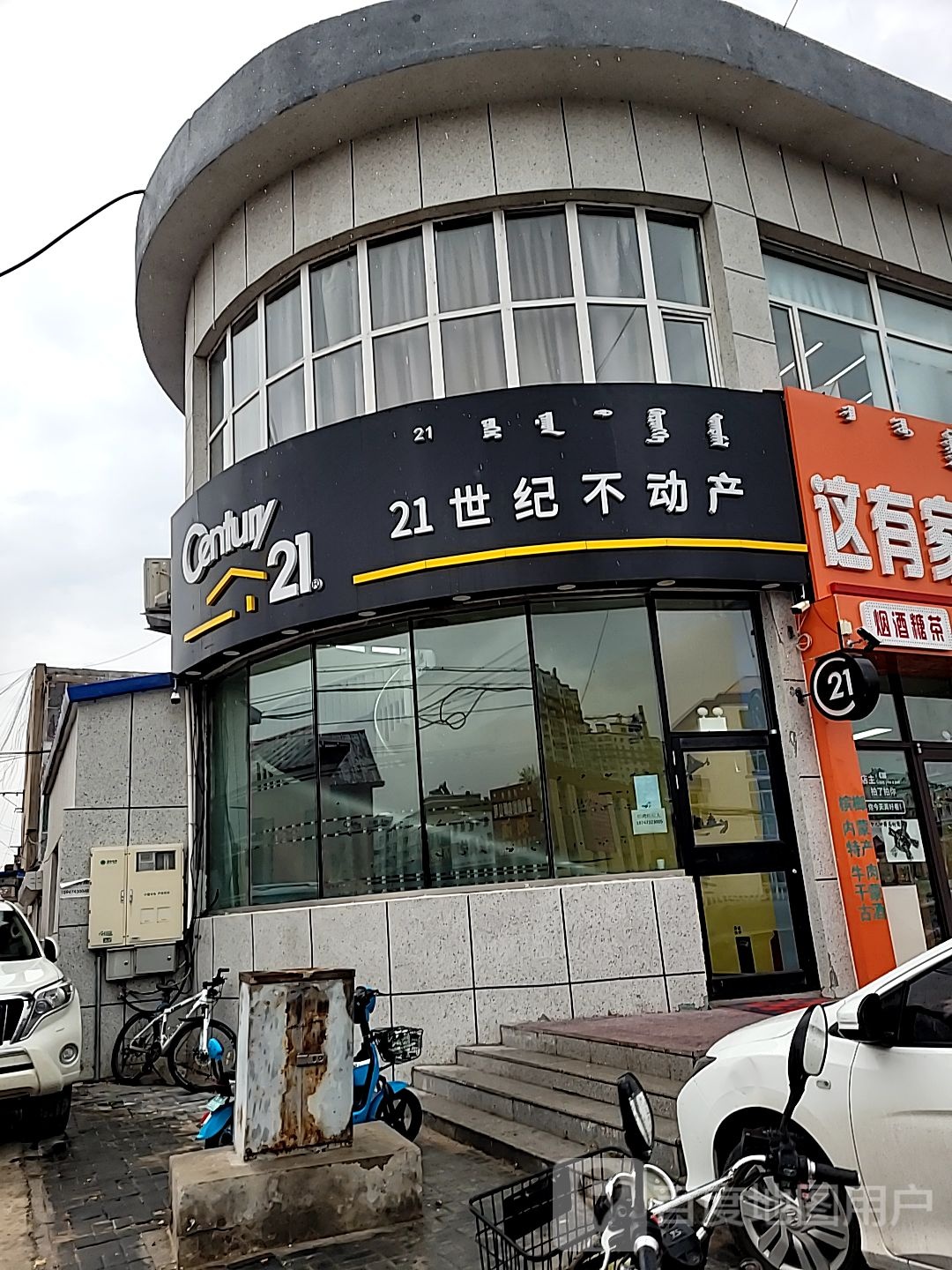 21世纪不动产(锡林大街店)