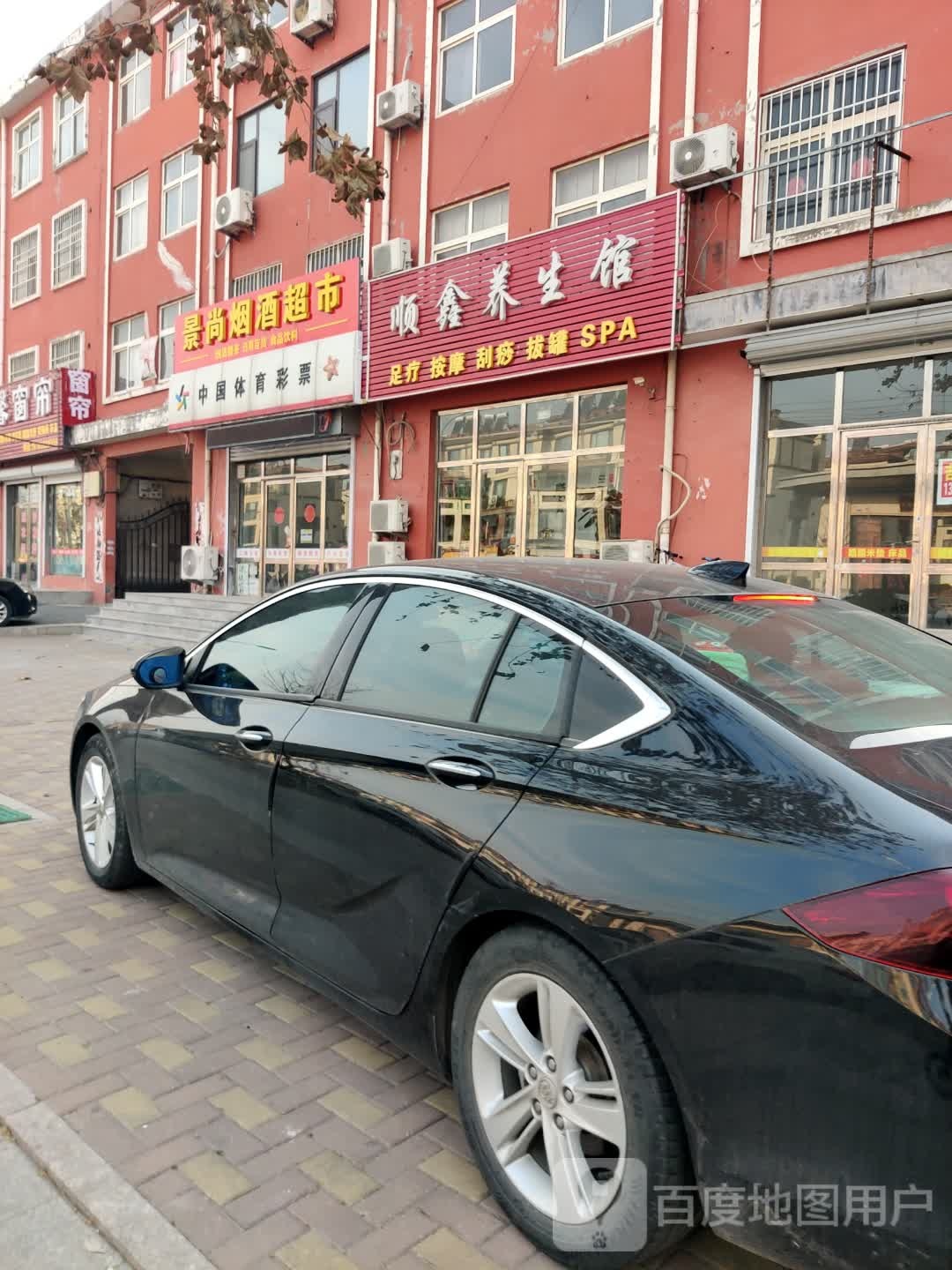 顺鑫养生馆
