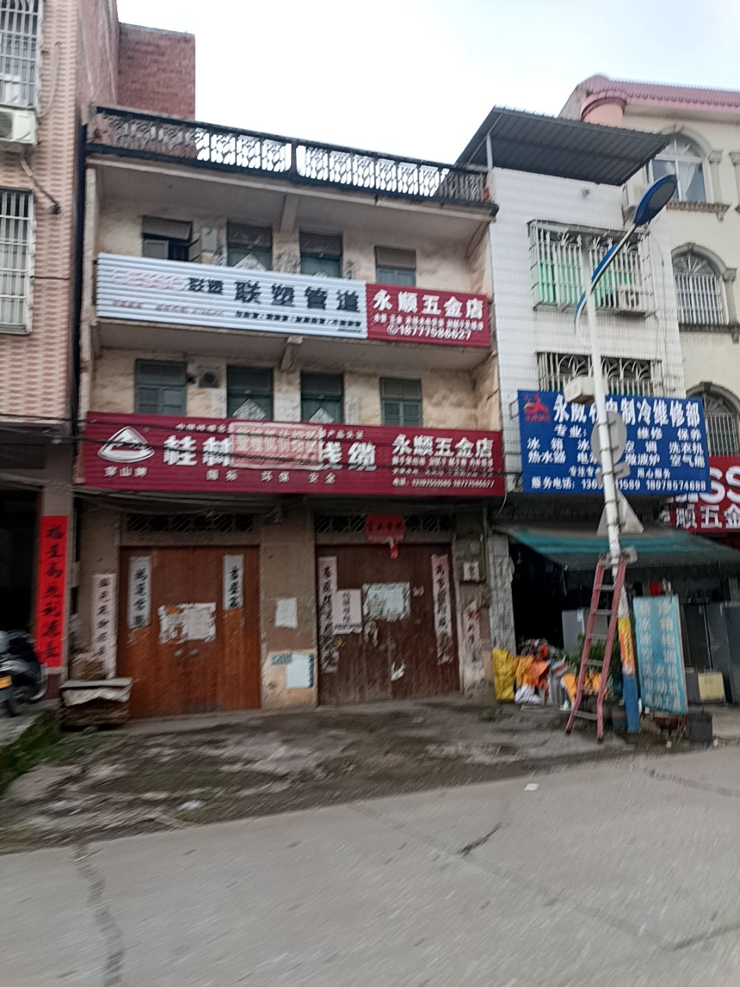 永顺五金店