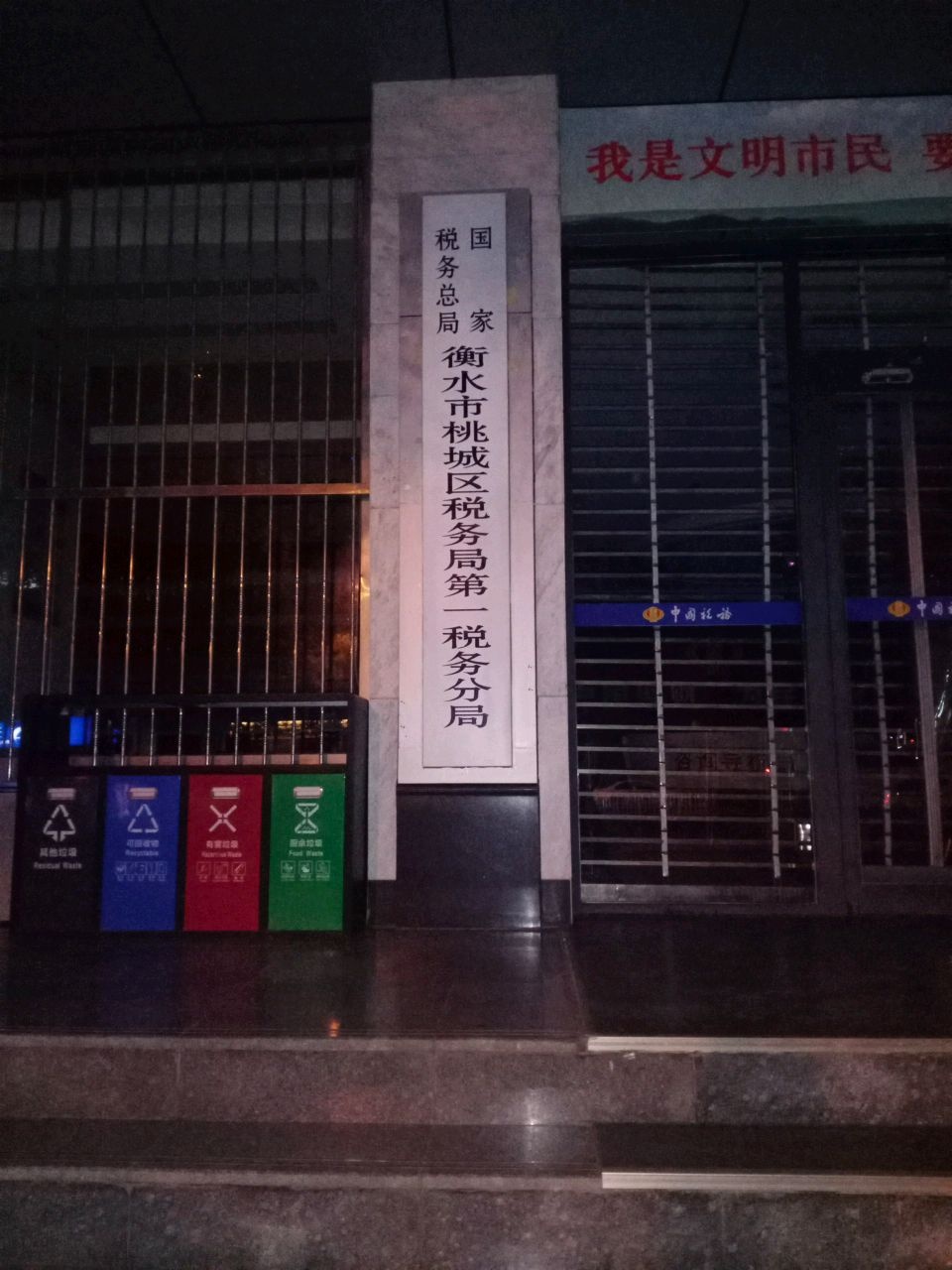 国家税务总局衡水市桃城区税务局第一税务分局