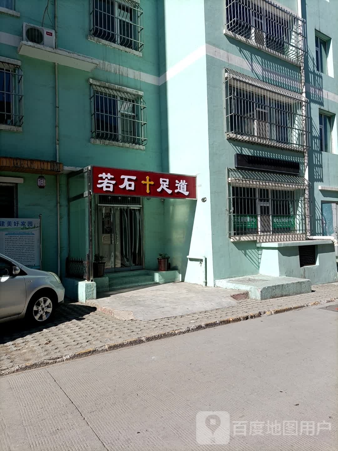 若石足道(泉中路店)