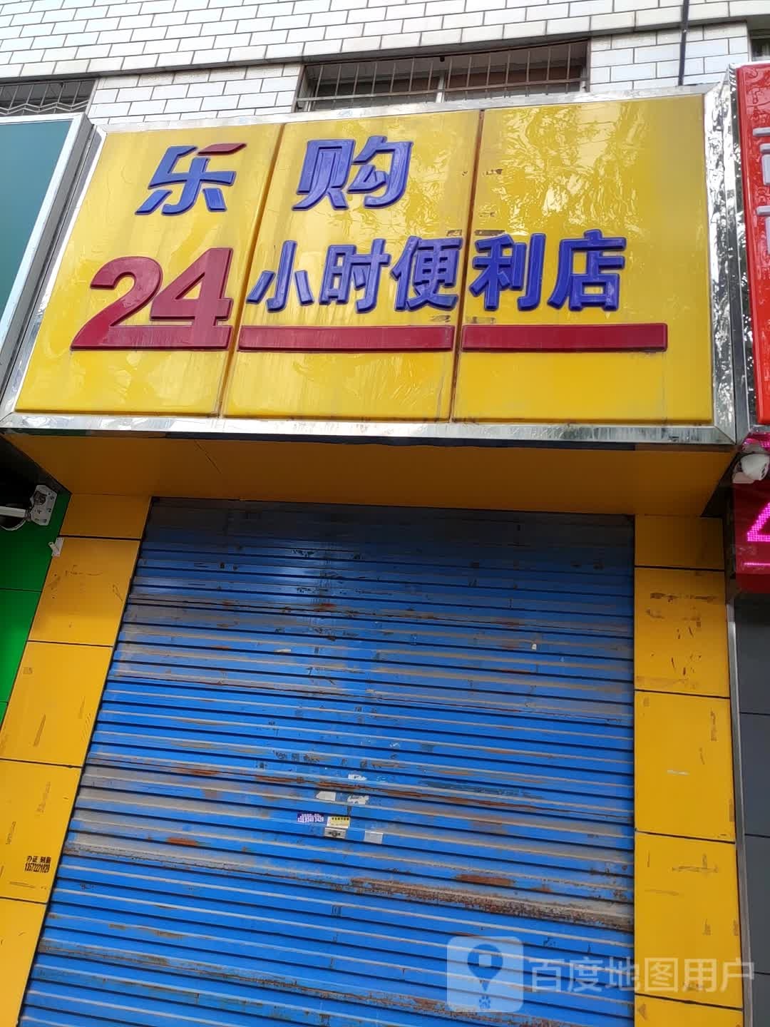 乐购24小时便利店(长庆大道)