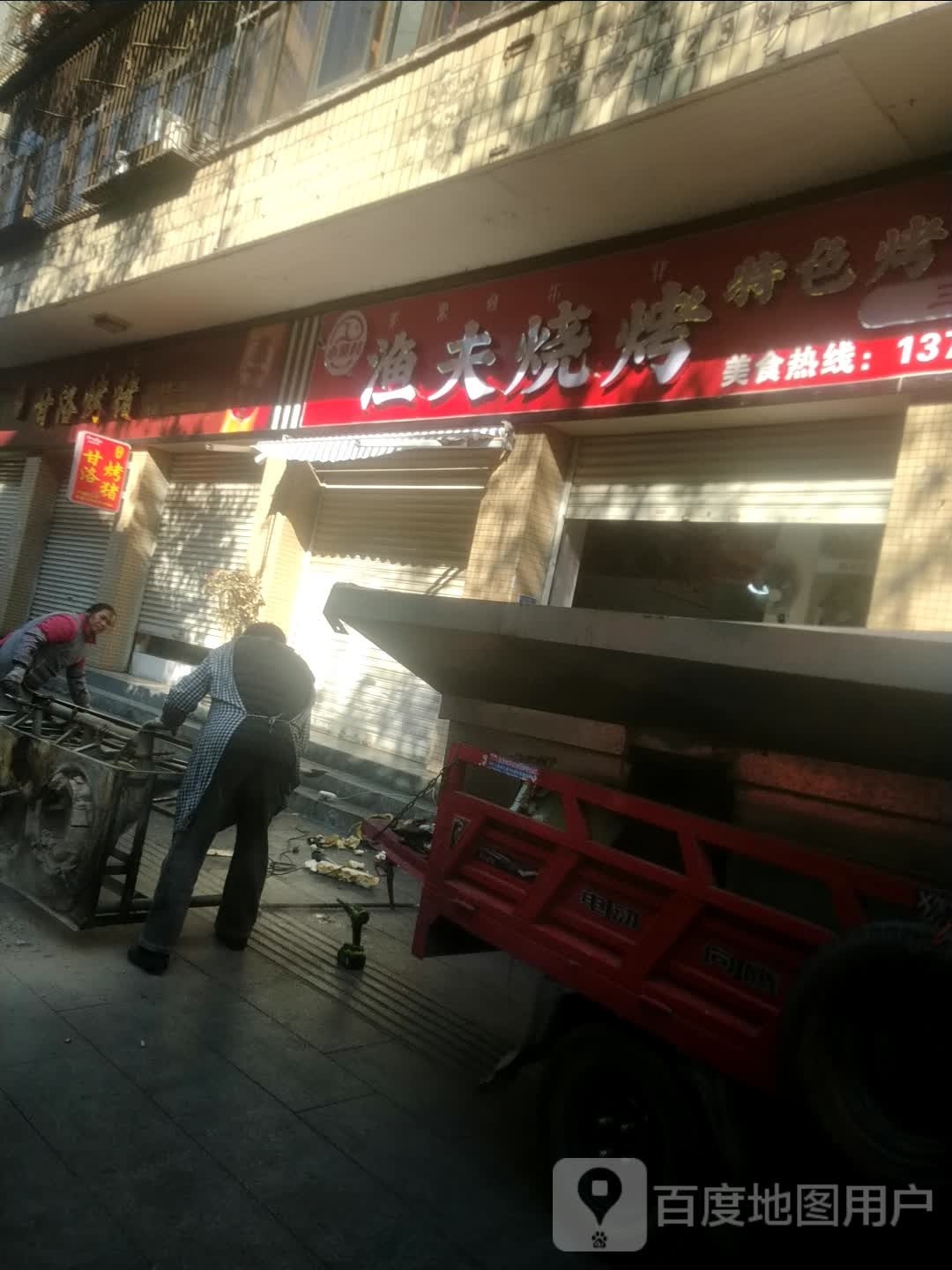 夫渔俄布烧烤