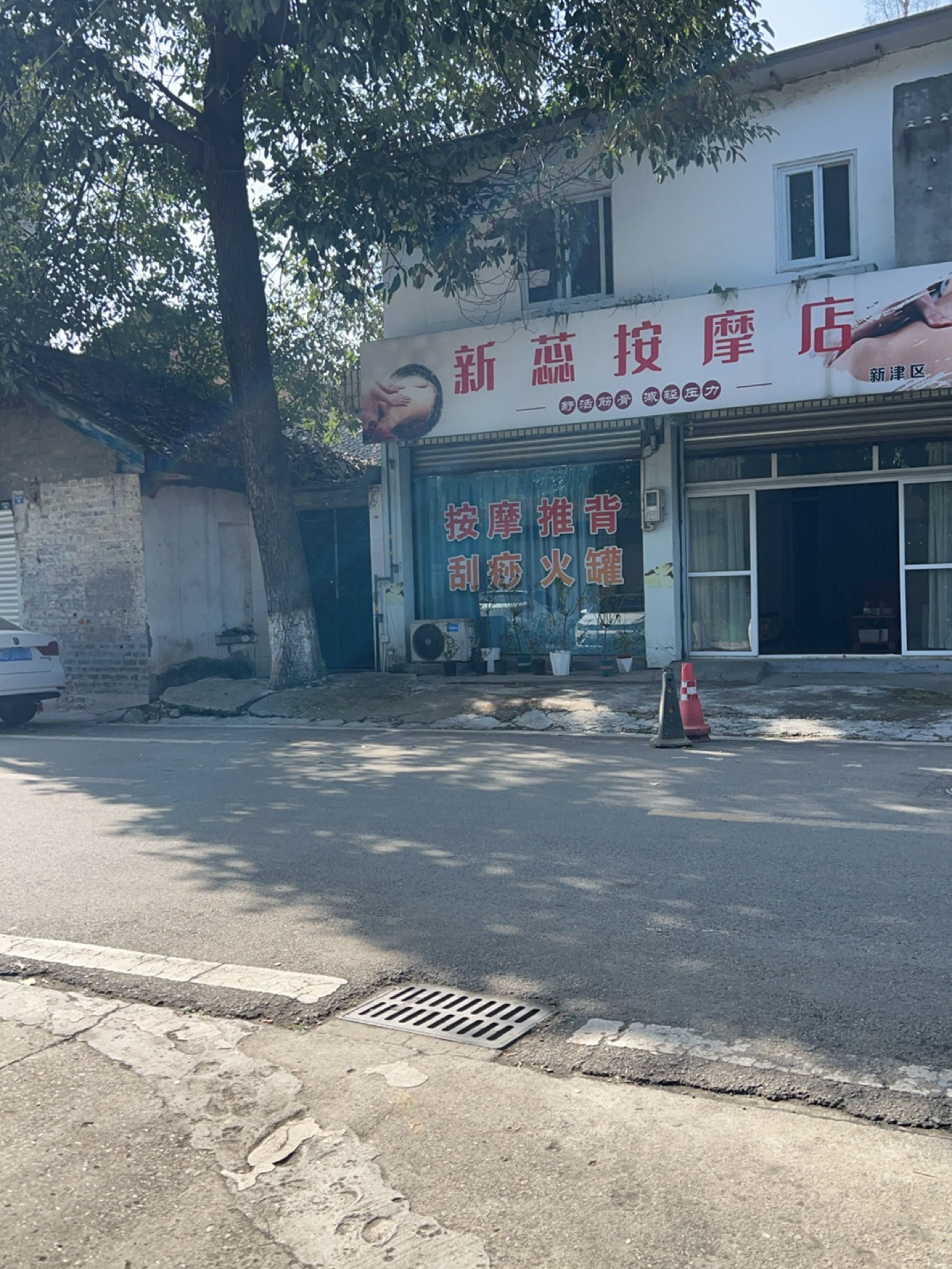 新蕊按摩店