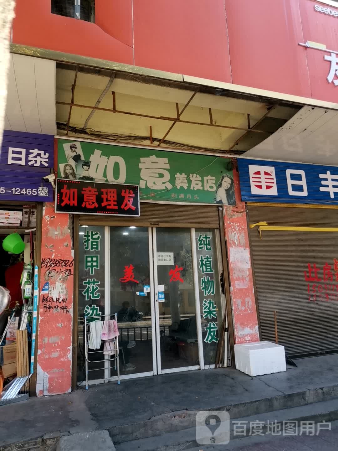 镇平县如意美发店(健康路店)