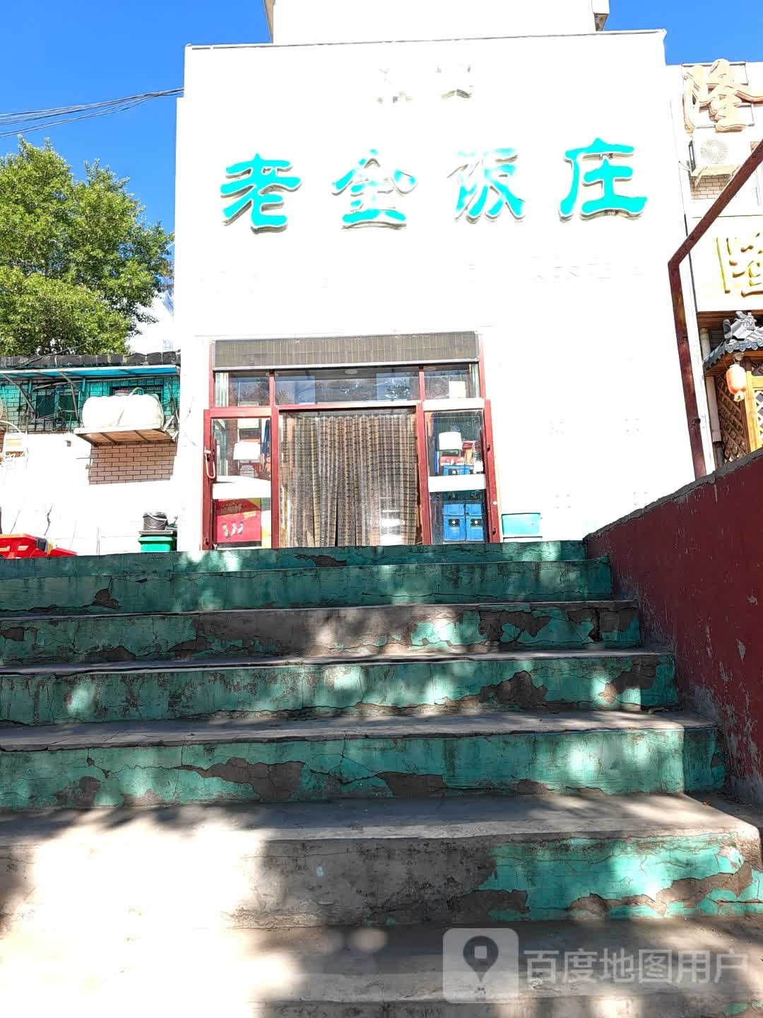 老金饭庄(清真餐厅)