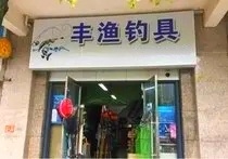 大同北村丰渔垂钓