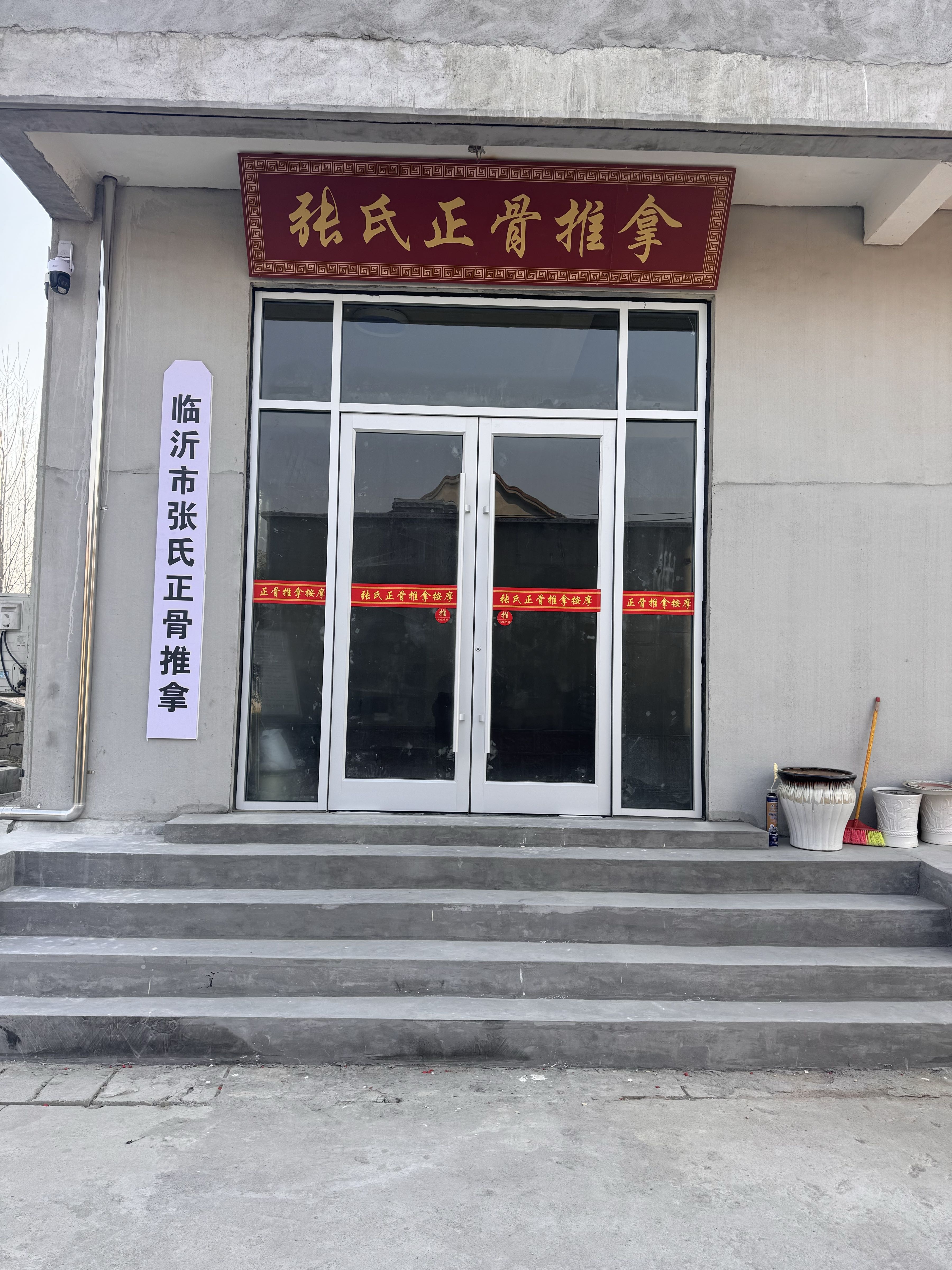 张氏正骨推拿