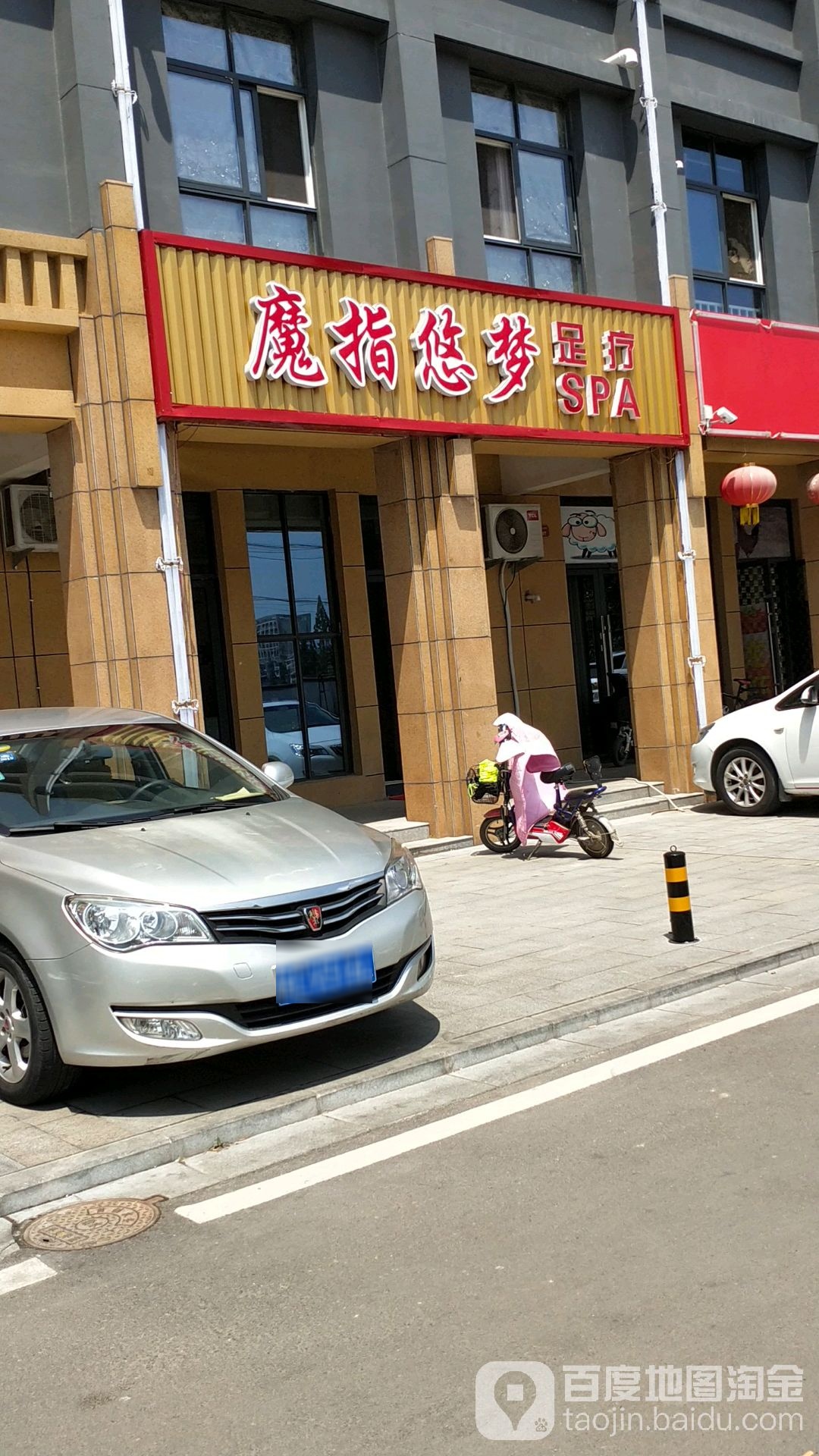 魔指悠梦·足疗Spa(荣盛·香榭兰庭店)