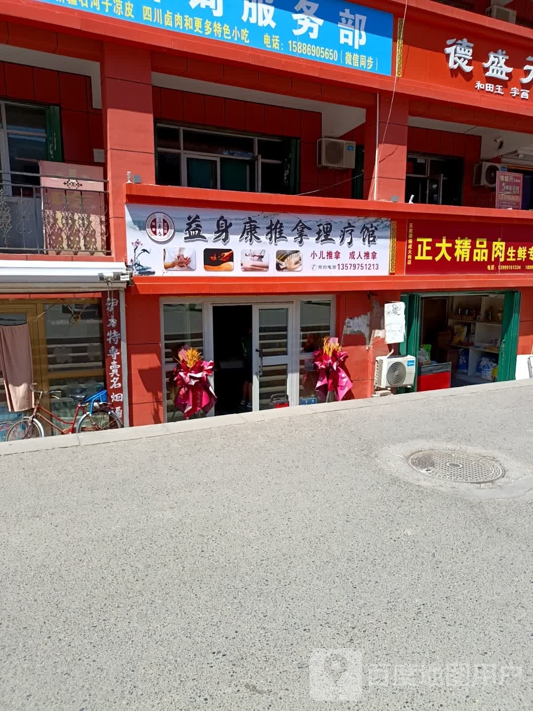 益身康推拿理疗馆