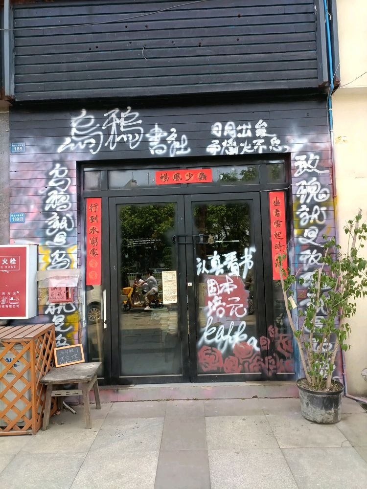 乌鸦书社(海峡新城博屋志店)