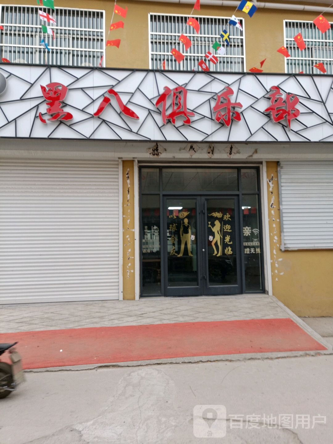 黑八俱乐部