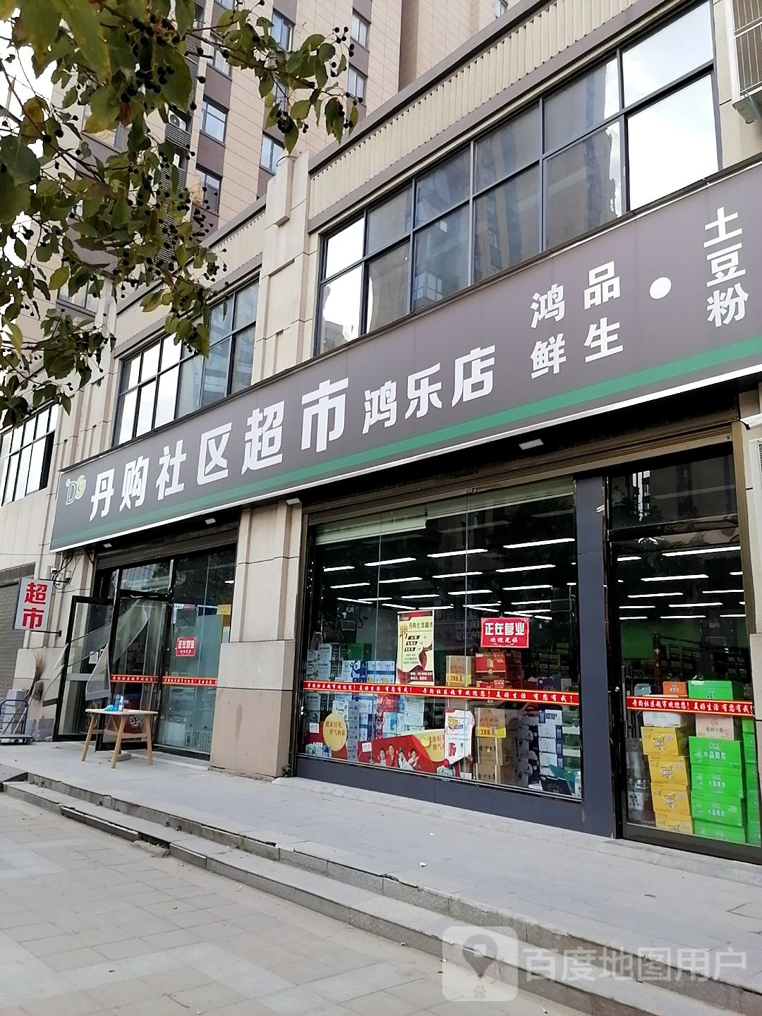 丹购社区超市(鸿乐店)