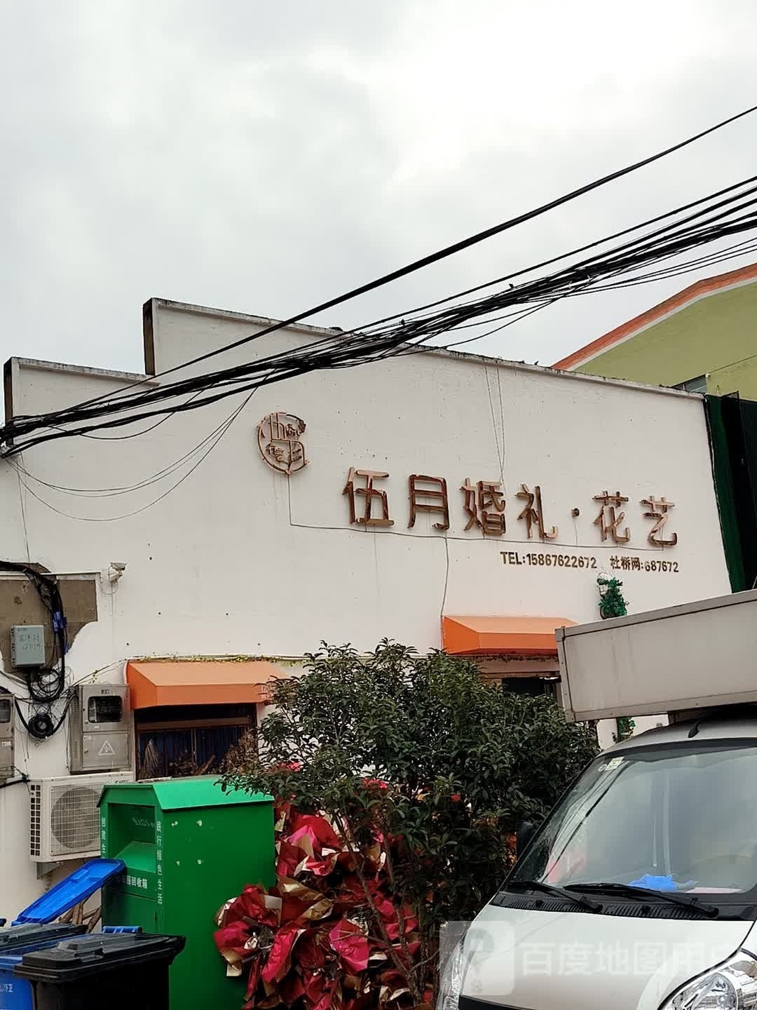 伍月婚礼·花艺