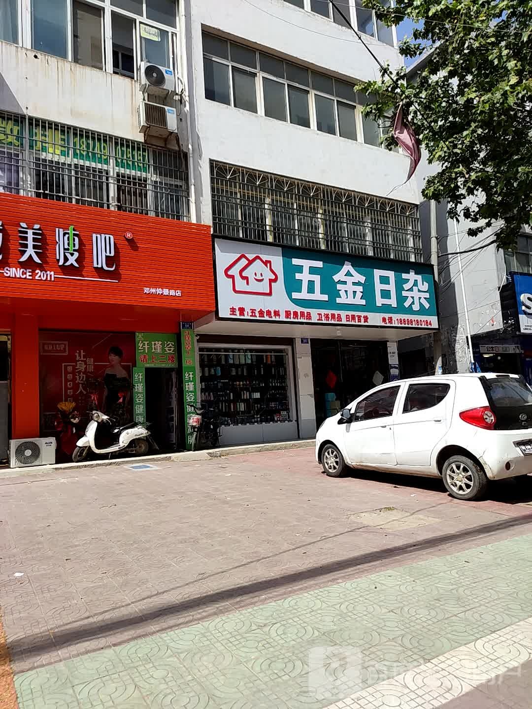 邓州市五金日杂(仲景路店)