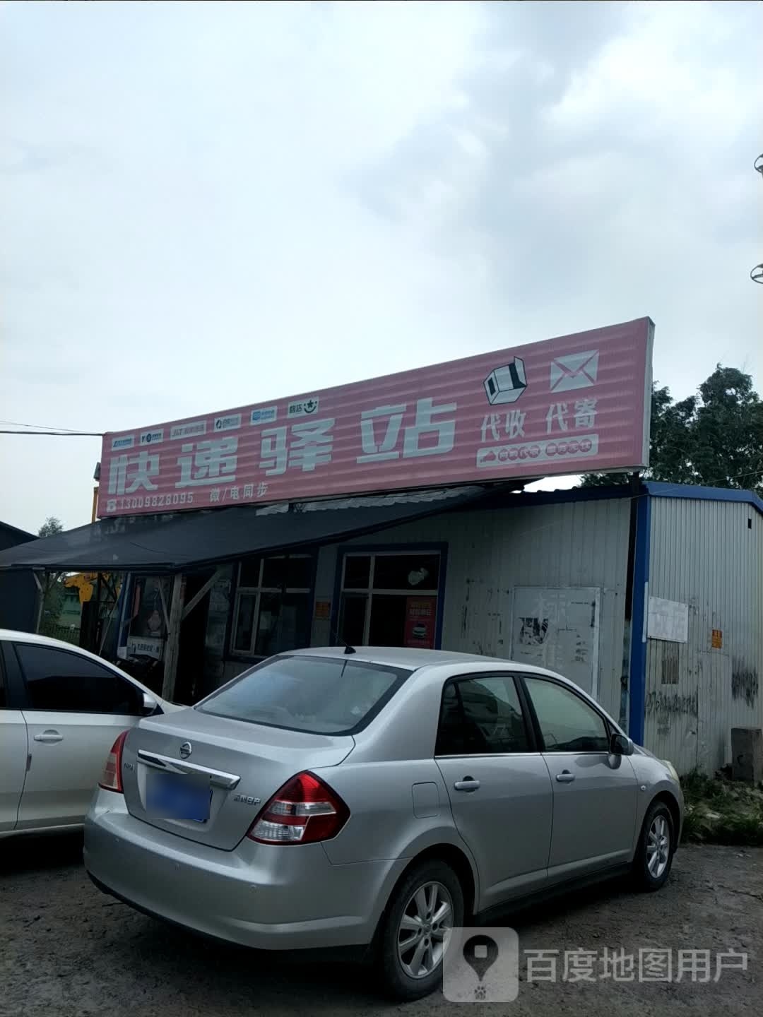 快递驿站