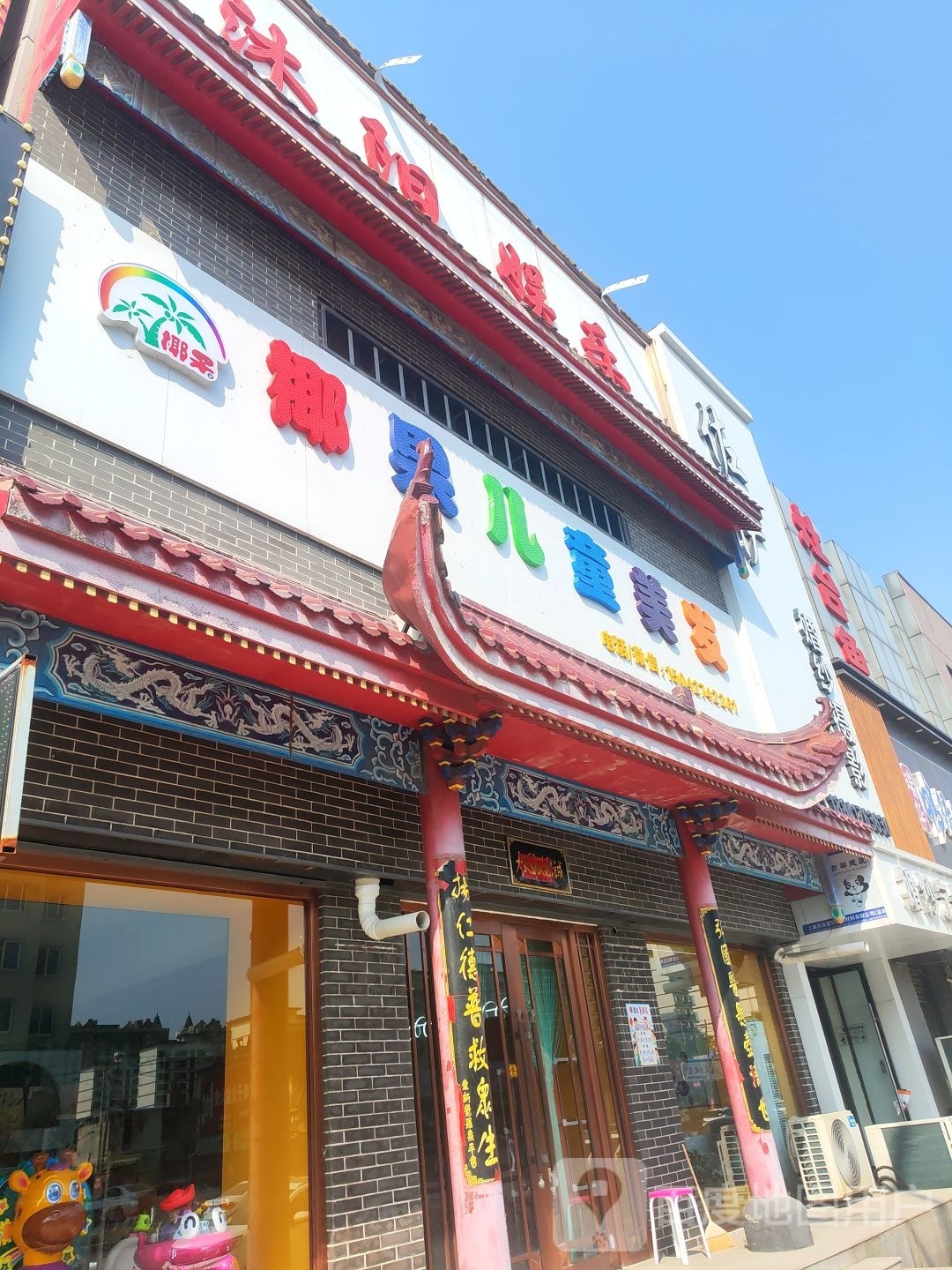 椰果害薏儿童美发