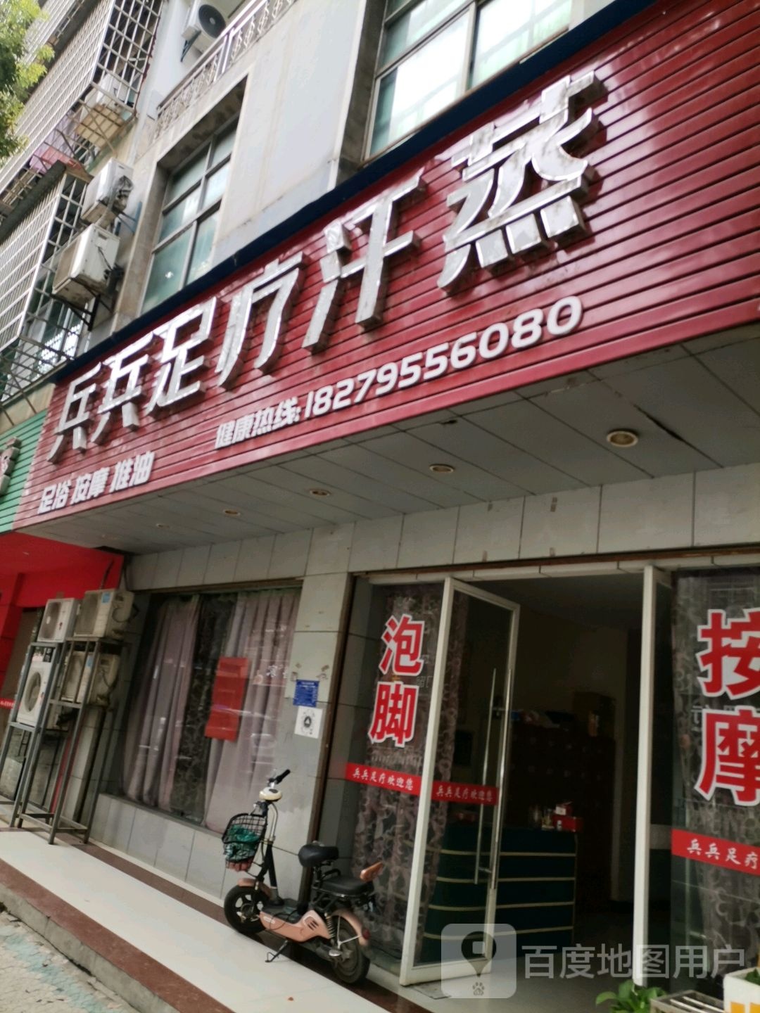 兵兵足疗汗蒸