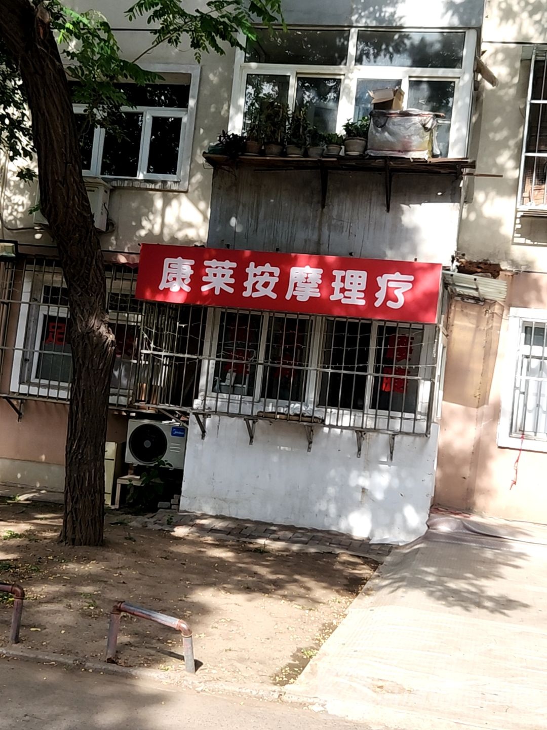康莱按摩理疗
