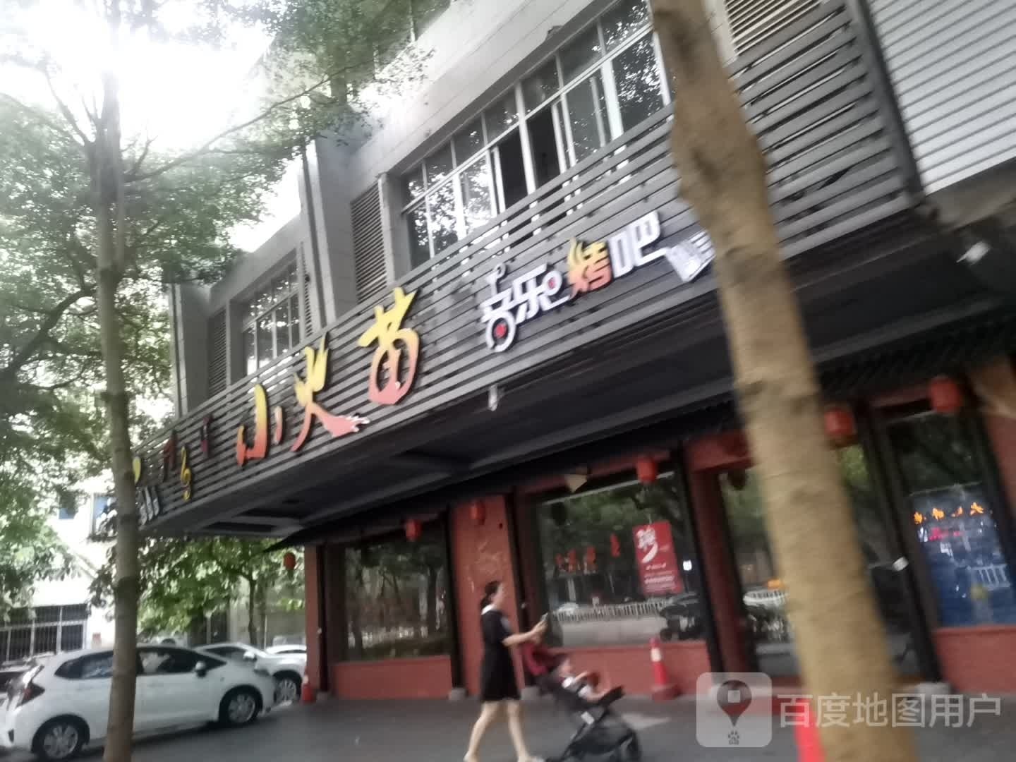 小火苗音乐烤吧(都市名居店)