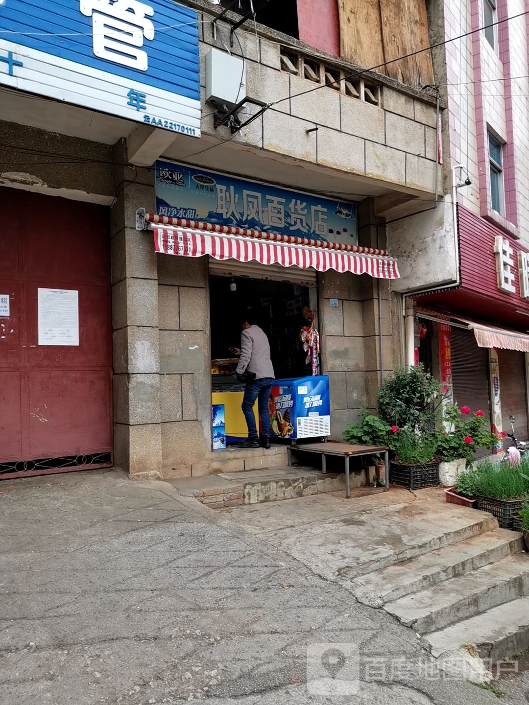 耿凤百货店