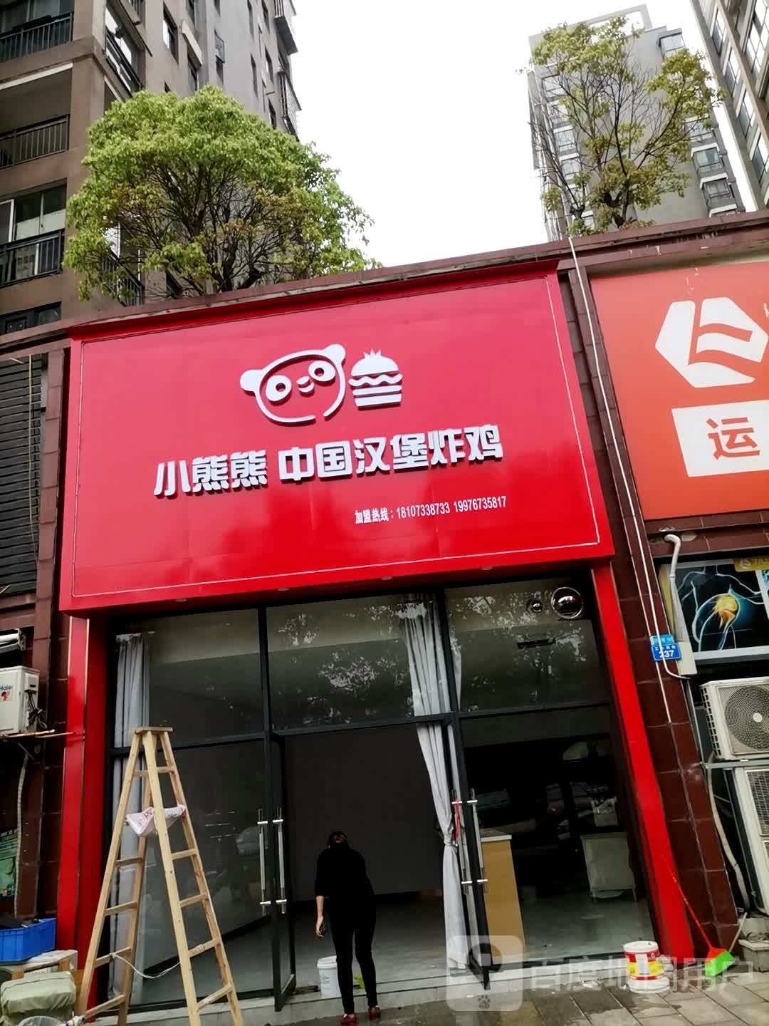 小熊熊中国汉堡炸鸡(湘银·山水文园店)