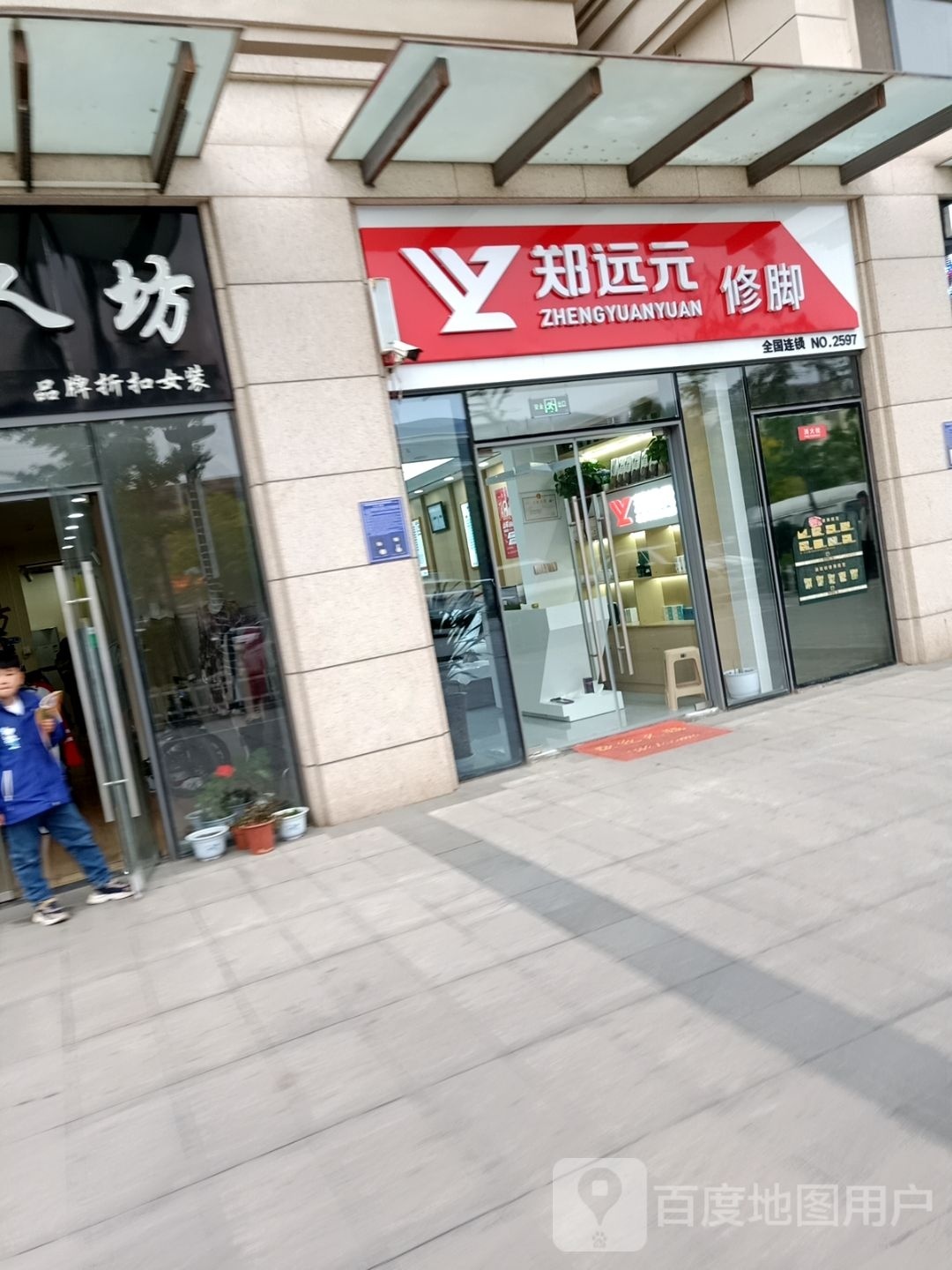 郑远元专业修脚房(豪森华府店)