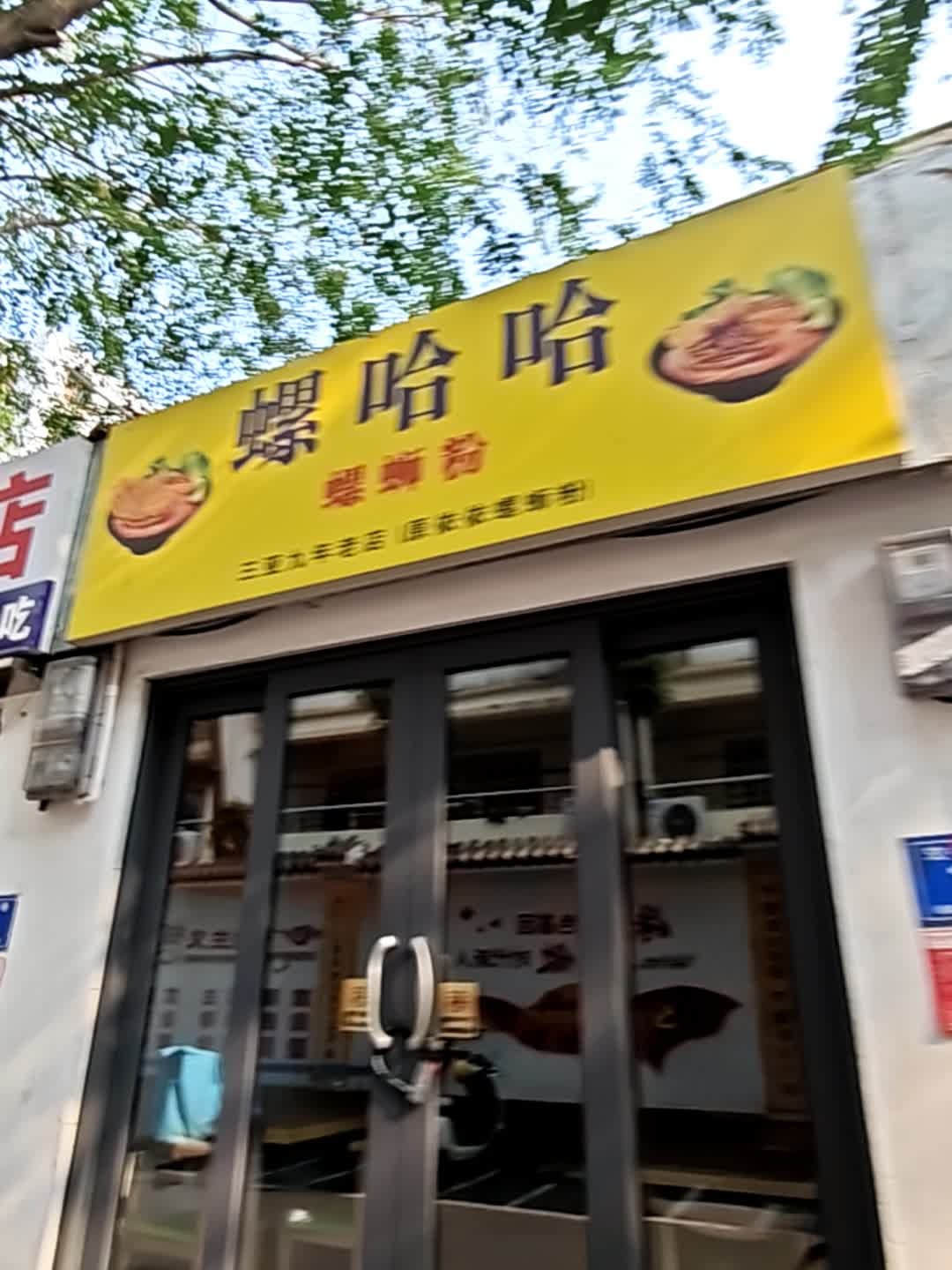 螺哈哈螺蛳粉