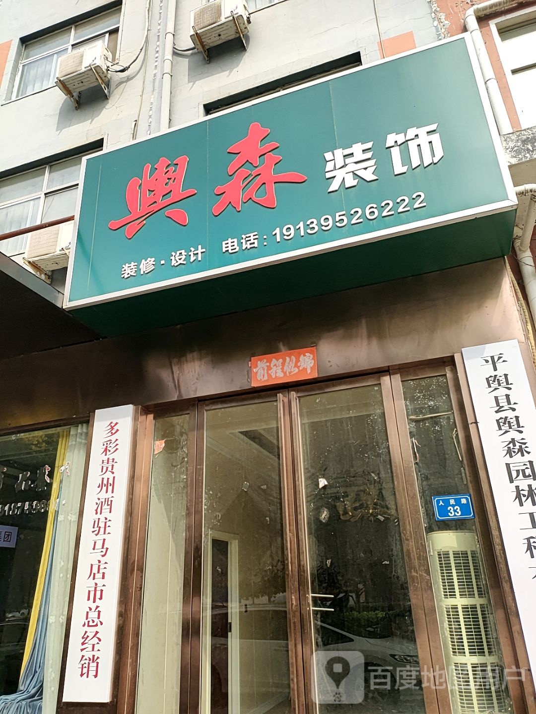 多彩贵州酒驻马店市总经销(人民路店)