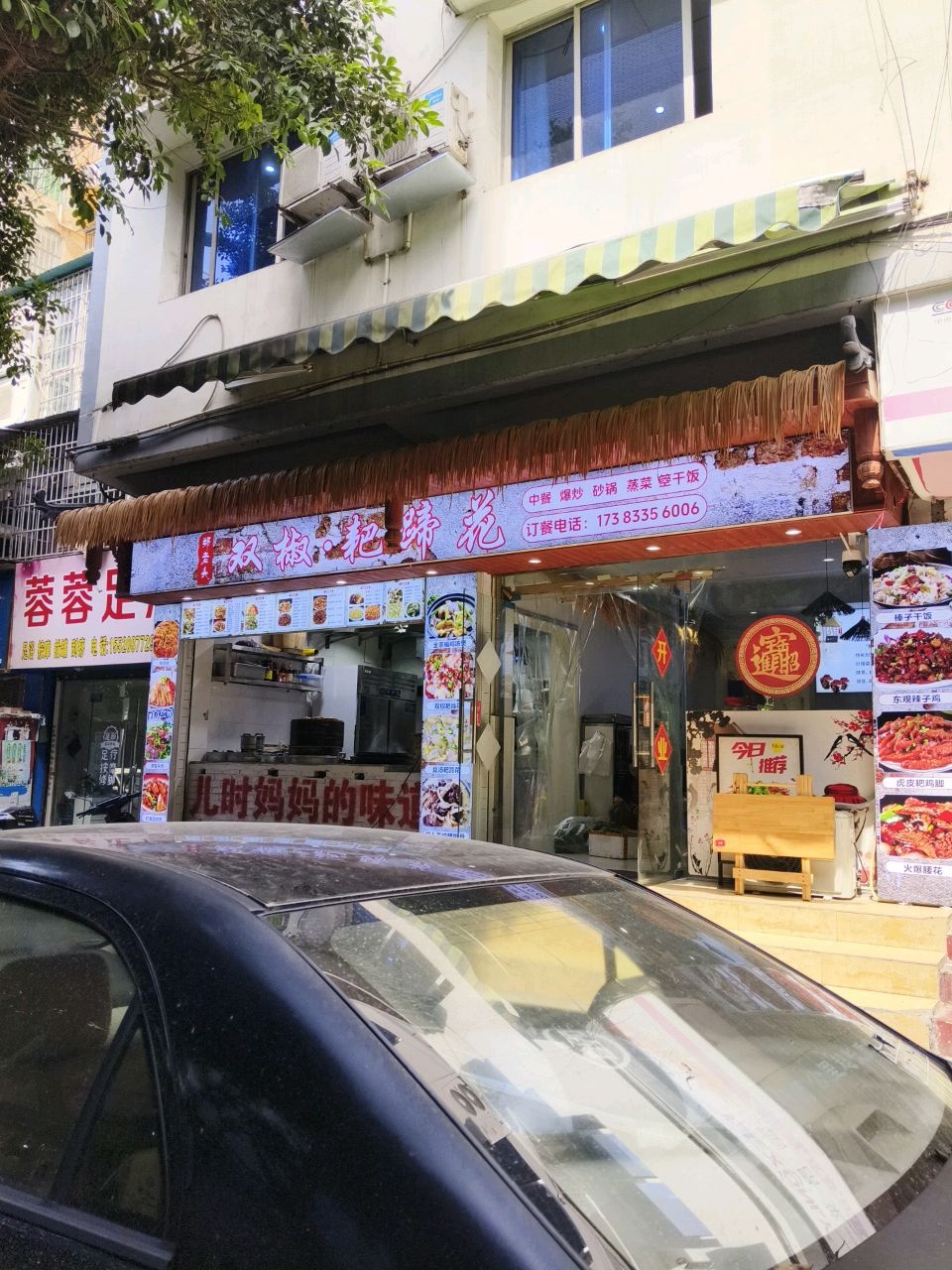 郑老头双椒耙蹄花店