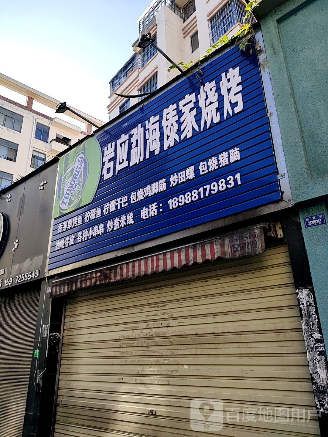 岩应勐海傣家烧烤(百树广场18幢店)