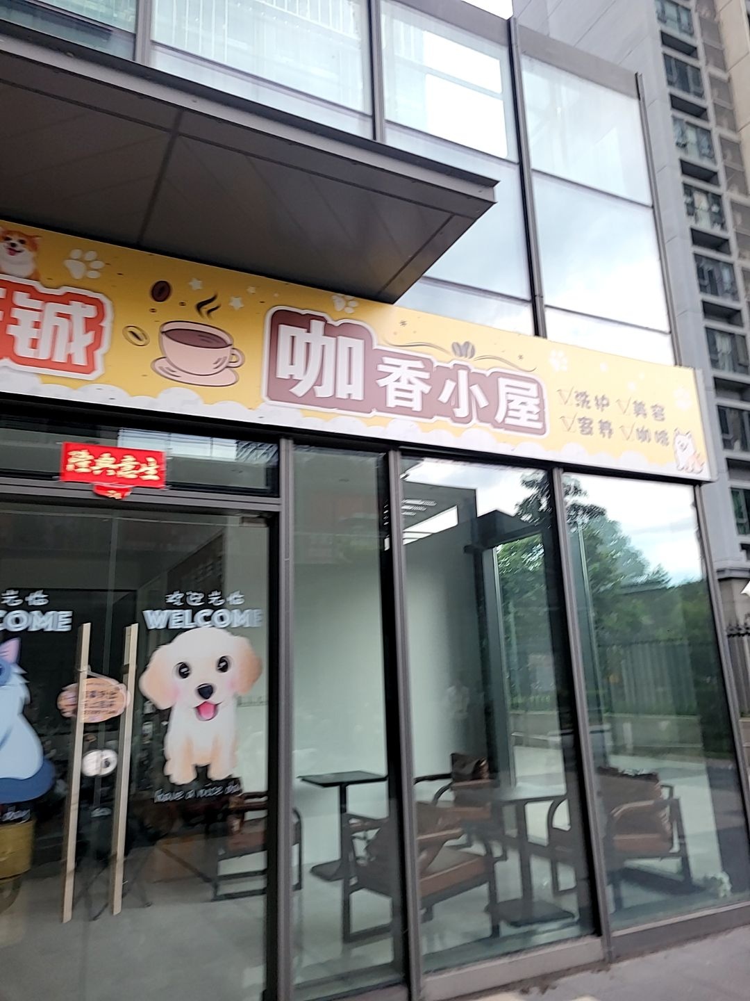 宠遇天铖咖香小屋